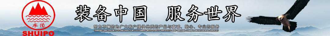 水泊，裝備中國、服務(wù)世界！